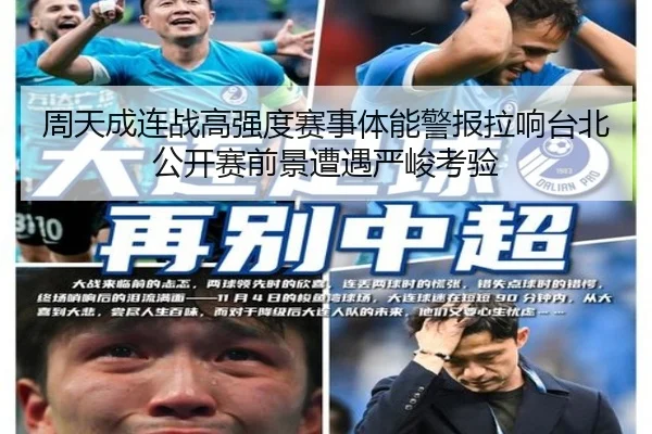周天成连战高强度赛事体能警报拉响台北公开赛前景遭遇严峻考验