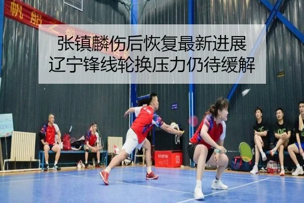 zhang-zhen-lin-shang-hou-hui-fu-zui-xin-jin-zhan-liao-ning-feng-xian-lun-huan-ya-li-reng-dai-huan-jie-2-476.jpg